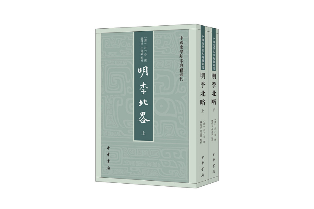 明季北略(2024年中華書局出版的圖書) 明季北略(2024年中華書局出版的圖書)