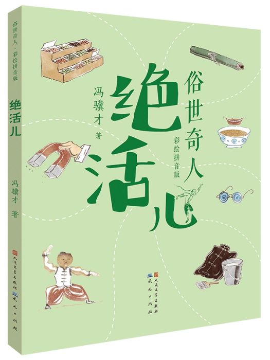 絕活兒(2021年天天出版社出版的圖書) 絕活兒(2021年天天出版社出版的圖書)