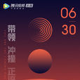 明日之子第二季 明日之子第二季