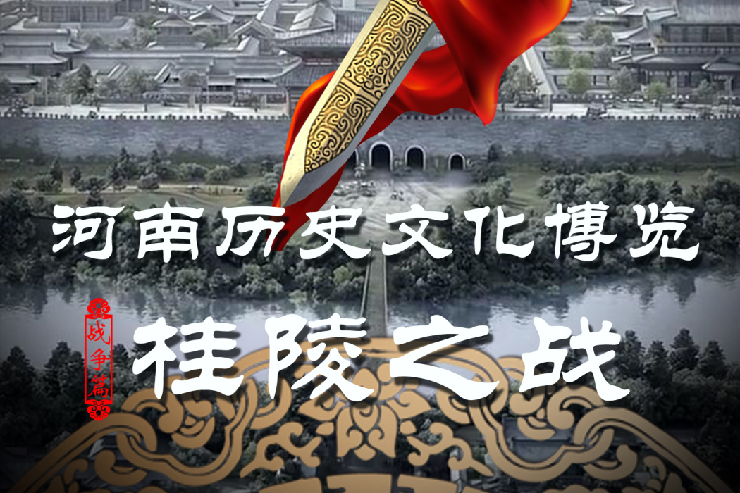 桂陵之戰(2015年海金星、周毅執導紀錄片) 桂陵之戰(2015年海金星、周毅執導紀錄片)
