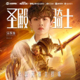 聖殿騎士(2020年汪蘇瀧演唱《王者榮耀》主打歌) 聖殿騎士(2020年汪蘇瀧演唱《王者榮耀》主打歌)