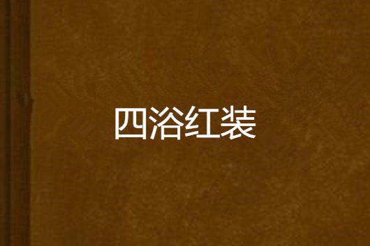 四浴紅裝 四浴紅裝