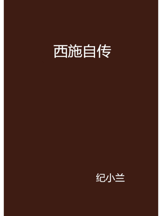 西施自傳 西施自傳