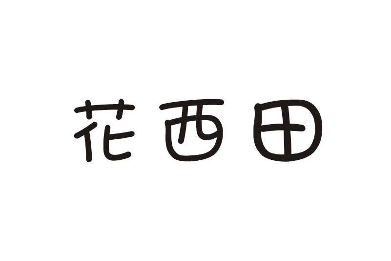 花西田 花西田