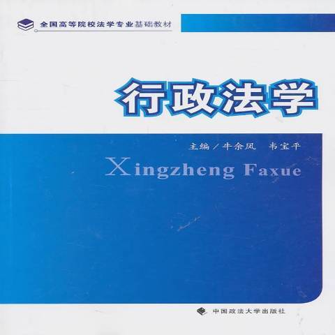 行政法學(2011年中國政法大學出版社出版的圖書) 行政法學(2011年中國政法大學出版社出版的圖書)