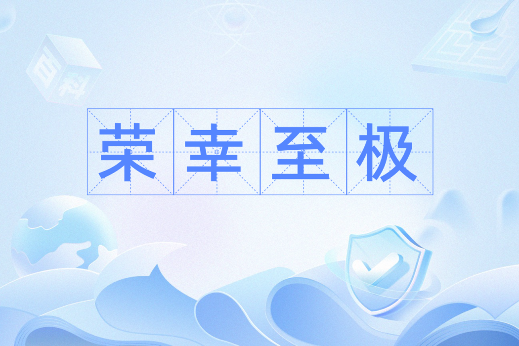 榮幸至極