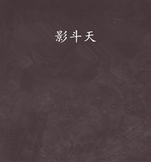 影斗天