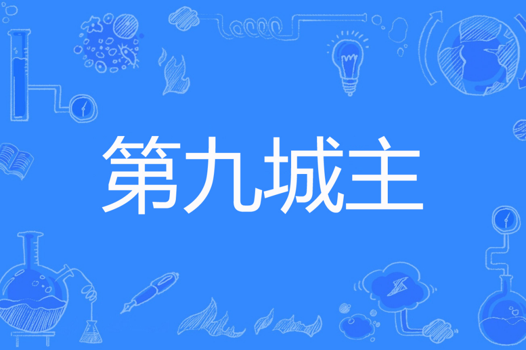 第九城主 第九城主