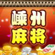 嵊州麻將 嵊州麻將