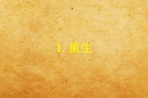 1.重生 1.重生
