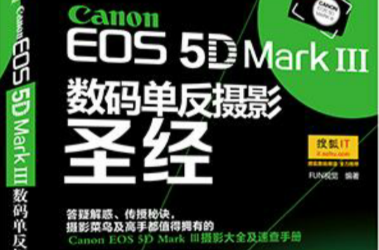 Canon EOS 5D Mark Ⅲ數碼單眼攝影聖經