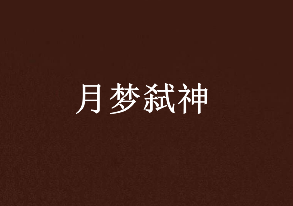 月夢弒神 月夢弒神