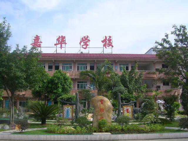 嘉華中學 嘉華中學