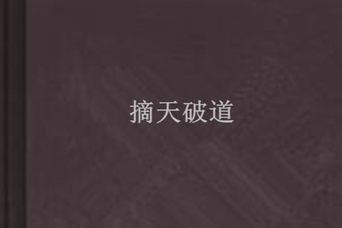 摘天破道