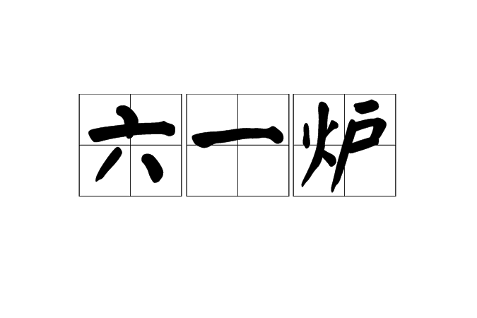 六一爐