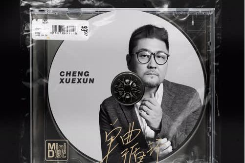 單曲循環(成學迅演唱歌曲) 單曲循環(成學迅演唱歌曲)