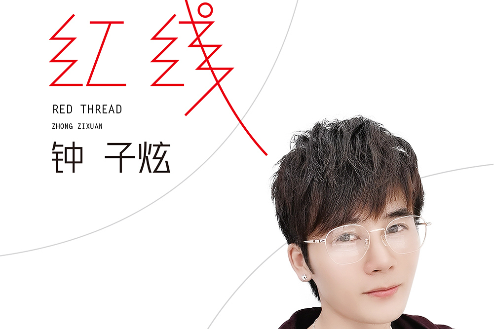 紅線(鐘子炫演唱歌曲) 紅線(鐘子炫演唱歌曲)