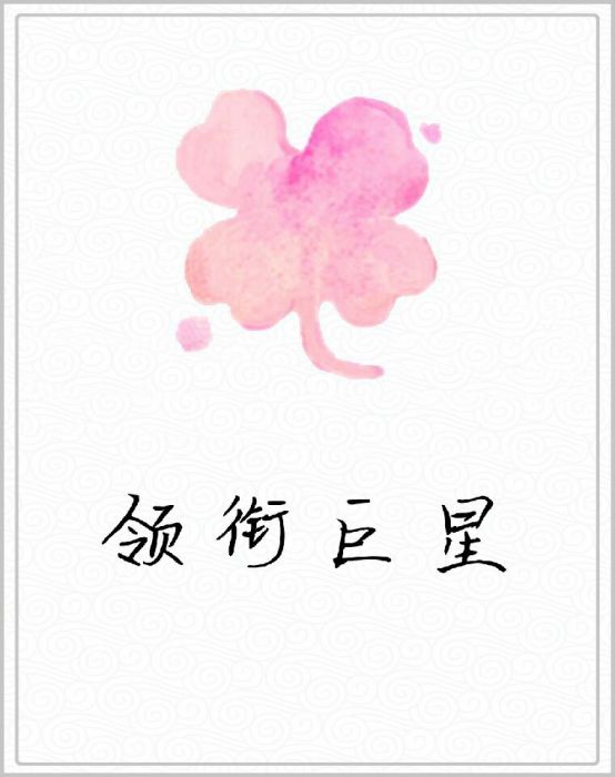 領銜巨星(詹士邦所著小說) 領銜巨星(詹士邦所著小說)