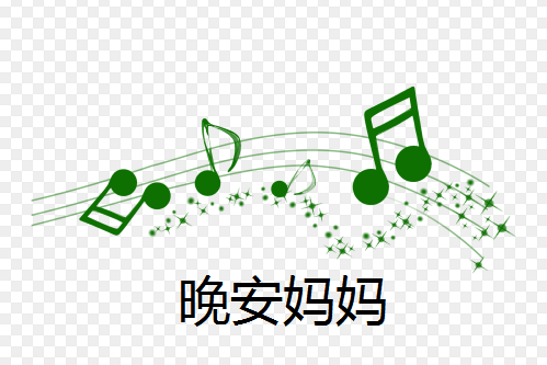 晚安媽媽(歌曲) 晚安媽媽(歌曲)