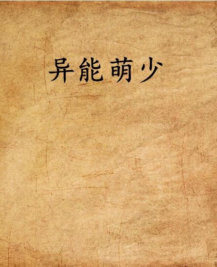異能萌少 異能萌少