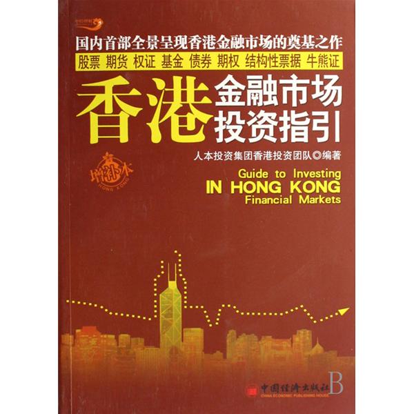 香港金融市場投資指引
