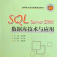 SQL Server2008資料庫技術與套用