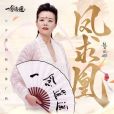 鳳求凰(龔琳娜演唱的歌曲) 鳳求凰(龔琳娜演唱的歌曲)