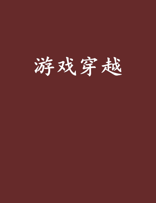 遊戲穿越 遊戲穿越