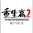 重生高二 重生高二