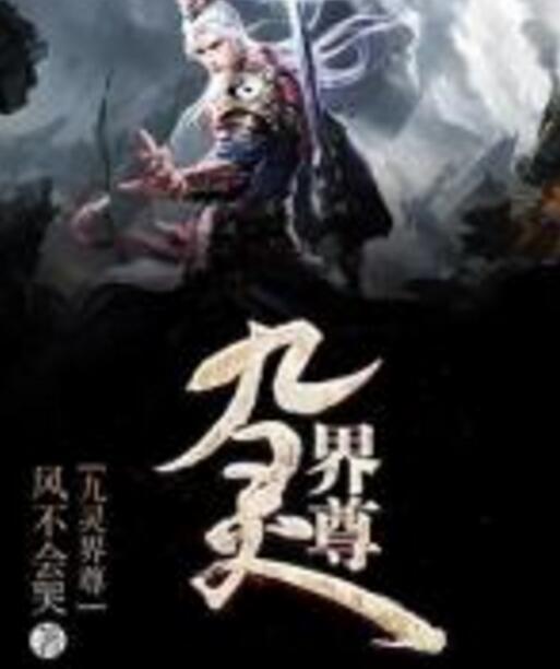 九靈界尊 九靈界尊