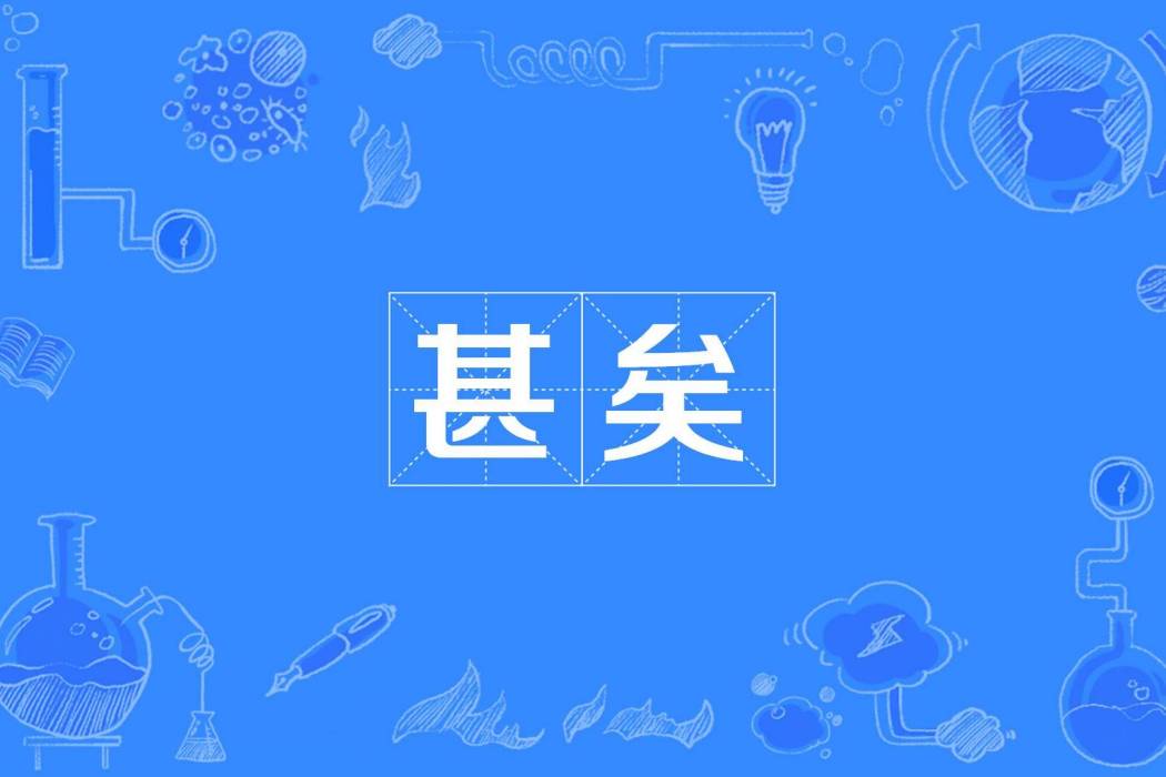 甚矣 甚矣