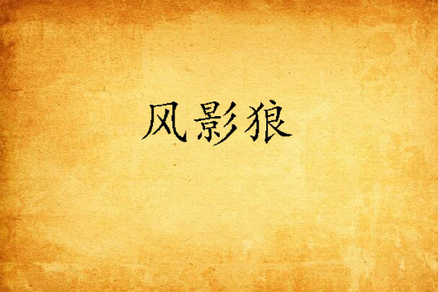 風影狼 風影狼