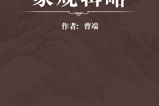 家規輯略 家規輯略
