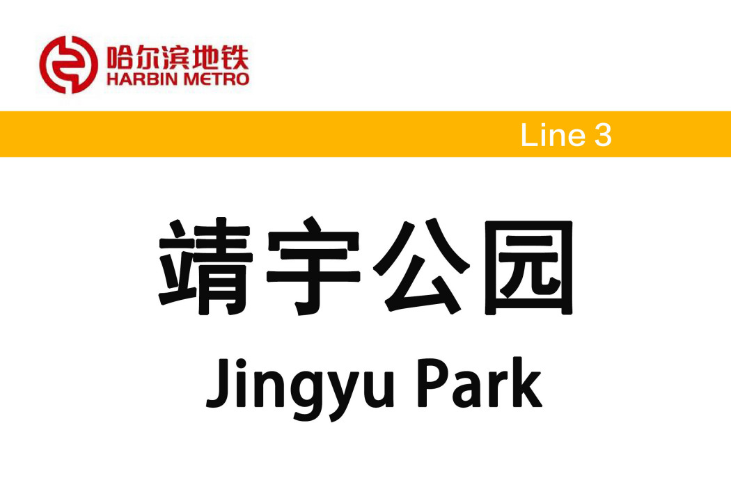 靖宇公園站 靖宇公園站