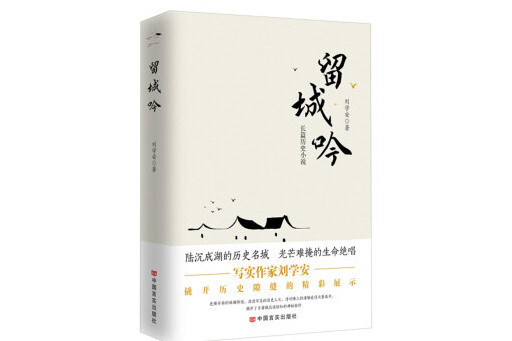 留城吟 留城吟