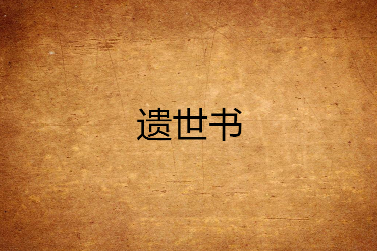 遺世書 遺世書