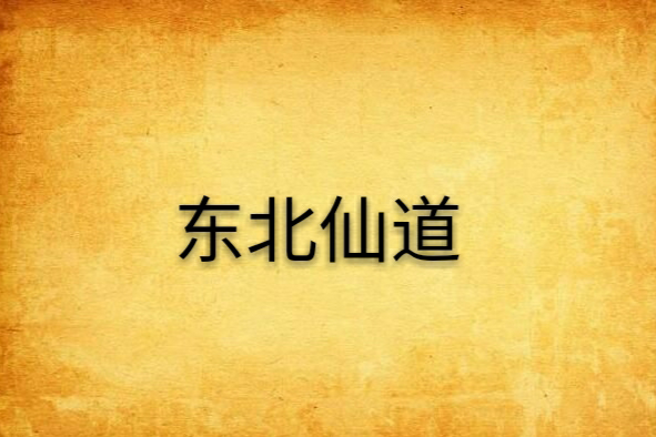 東北仙道