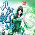 丹武乾坤 丹武乾坤