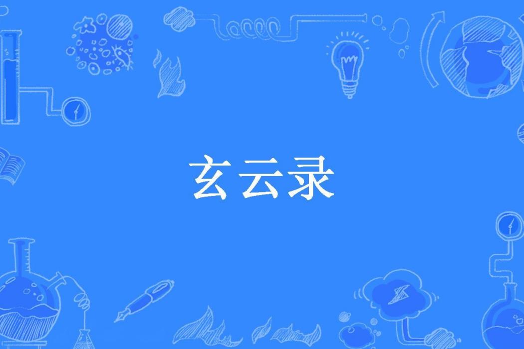 玄雲錄(李夢白所著小說) 玄雲錄(李夢白所著小說)
