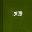 淺睡 淺睡