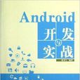 Android開發與實戰