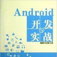 Android開發與實戰 Android開發與實戰