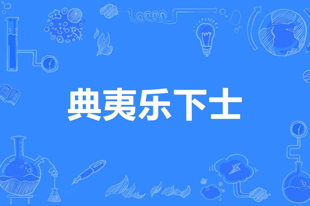 典夷樂下士