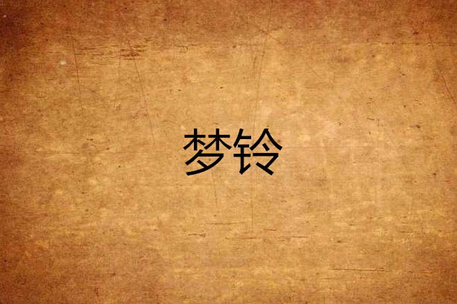 夢鈴 夢鈴