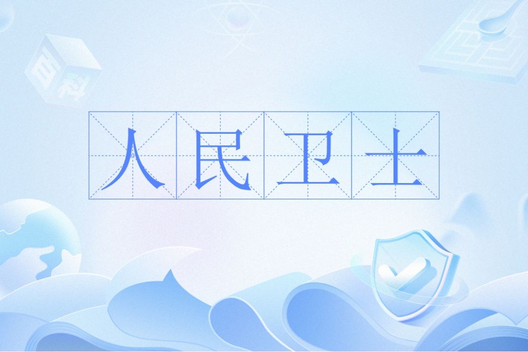 人民衛士(國家榮譽稱號)