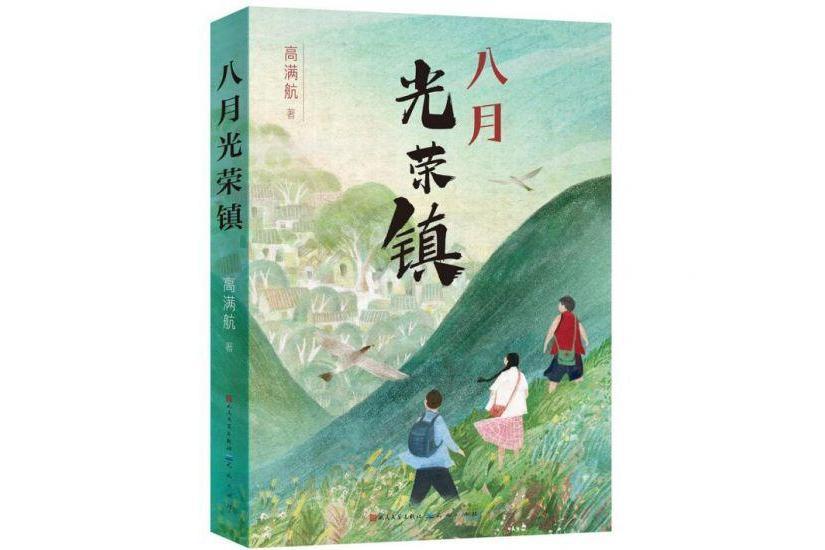 八月光榮鎮 八月光榮鎮