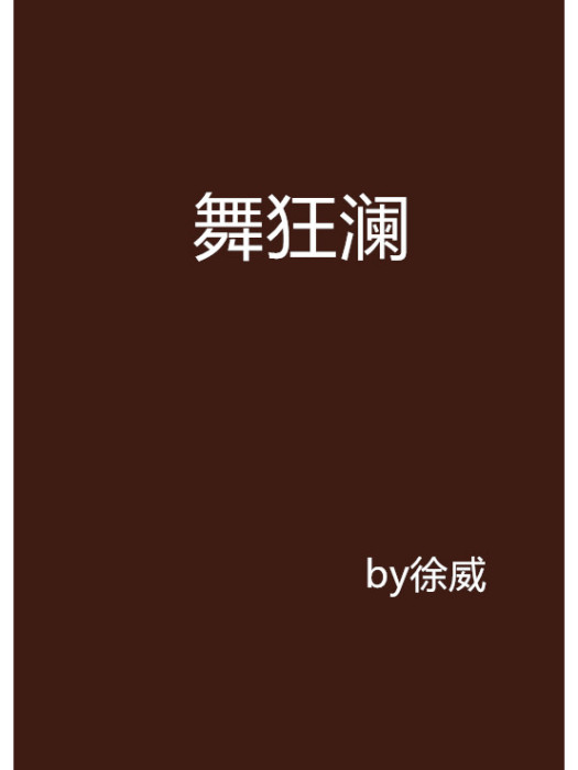 舞狂瀾 舞狂瀾