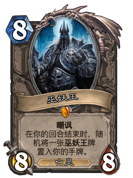 巫妖王(卡牌遊戲《爐石傳說》中的卡牌) 巫妖王(卡牌遊戲《爐石傳說》中的卡牌)