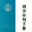 刑事審判手冊 刑事審判手冊