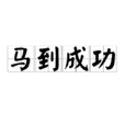 馬到成功(成語) 馬到成功(成語)